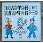 Детская сказка  Золотой ключик