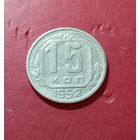 15 копеек 1952г.