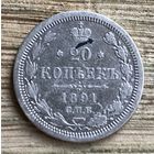20 копеек 1891