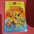 Андрей Белянин.  Отстрел Невест.