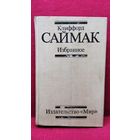 Клиффорд Саймак Избранное