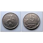 5 копеек Россия 2000 г.в. М