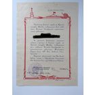 Документ. Бланк. Участнику военного парада на Красной площади Москвы. 1958г.