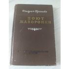 К.Крапива"Поют жаворонки"\22