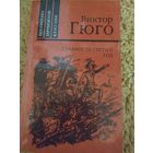 Виктор Гюго ,роман ,,Девяносто третий год,,