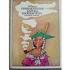 Набор открыток "Приключения барона Мюнхаузена" авт. Любаров 16 шт. 1978
