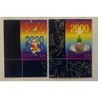 Россия 1999. С Новым годом. 2 марки 544-45 (279)