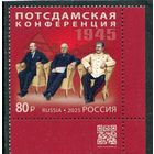 Россия 2025. Потсдамская конференция. Марка с QR кодом