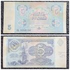 5 рублей СССР 1991 г. серия АЬ