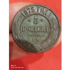 5 копеек 1875 год,Хорошая, без Минимальной цены