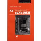 Самовывоз!!! Аб грамадзянскай, або палітычнай свабодзе. Почтой не высылаю.