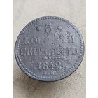 Распродажа - 3 копейки серебром 1842г.,РИ,НИКОЛАЙ 1