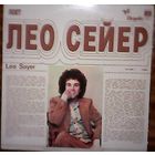 Лео Сейер - Лучшие песни