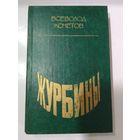 Кочетов Всеволод Журбины