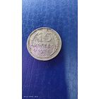 15 копеек 1924 год. Серебро. С рубля.