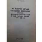 Гусакова Н.А. Из истории борьбы плебейской оппозиции против феодально-католической реакции в начале гуситского движения (1419–1422).