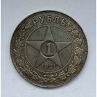 1 рубль 1921год