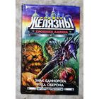 Роджер Желязны Хроники Амбера. Знак единорога. Рука оберона.