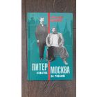 Питер - Москва. Схватка за Россию