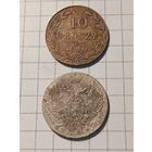 10 грошей Российская Империя 1840 год две штуки.
