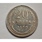 1930 год 20 копеек