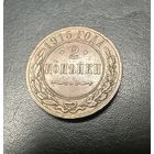 2 копейки 1915 Кабинетная! Все гербы! С рубля без мц!