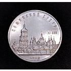 5 рублей 1988 г. Софийский собор. Смотрите другие лоты с 1 рубля.