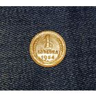 1 копейка 1934 г.