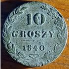 10 грошей 1840 год
