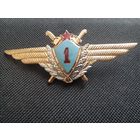 Нагрудный знак классной квалификации " Лётчик ВВС СССР 1-го класса ".