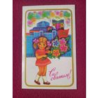 С Праздником! Белорусская открытка. Гаврилович 1980 г. Чистая.