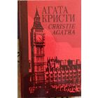 Агата Кристи. Собрание сочинений. Том 26