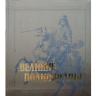 Великие полководцы
