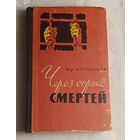 Корольков Юрий. Через сорок смертей - документальная повесть. 1960