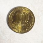 10 рублей 2011 ГВС Владикавказ.
