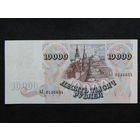 Россия 10 000 рублей 1992г.
