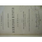 Лекции по Всемирной истории.Издание 1910г