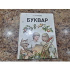 Буквар