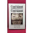 А. Стругацкий, Б. Стругацкий  Попытка к бегству. Трудно быть богом. Хищные вещи века