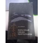Э.Левков Маукливые сведки минуушчыны 1992 г.