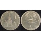 1 рубль 1979г XF СССР Здание МГУ
