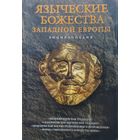 Языческие божества Западной Европы