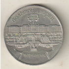 5 рублей 1990 Большой дворец в Петродворце