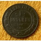 1 копейка 1896 года.
