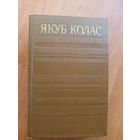 Якуб Колас "Збор творау у чатырнаццаці тамах" Том 5. Апавяданні паслякастрычніцкага перыяду і "Казкі Жыцця"