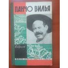 ЖЗЛ: ПАНЧО ВИЛЬЯ.  И.Лаврецкий.