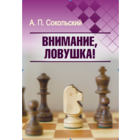 Сокольский. Внимание, ловушка!