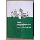 Замкі, палацы і сядзібы ў кантэксце еўрапейскай культуры : зборнік навук. артыкулаў