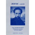 Логос 48. 1993 год. Экзарх Леонид Фёдоров. Глава русских католиков восточного обряда 1879-1935.