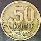 50 копеек 2003 С-П с царапиной аверса и засором штемпеля